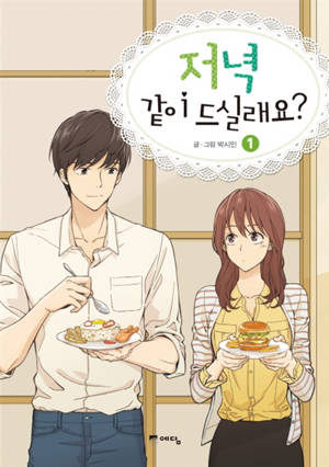 On dîne ensemble ce soir ? 1 (en coréen) | 저녁 같이 드실래요?. 1