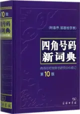四角号码新词典 | Sijiao haoma xin cidian