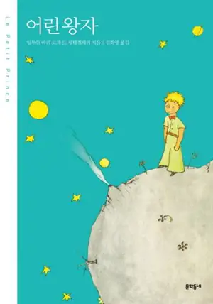 Le Petit Prince (en coréen) | 어린 왕자