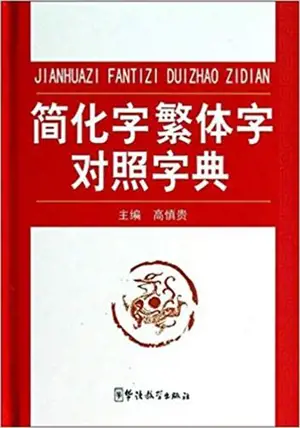 简化字繁体字对照字典 | Petit dictionnaire des caractères simplifiés/traditionnels (en chinois)