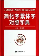 简化字繁体字对照字典 | Petit dictionnaire des caractères simplifiés/traditionnels (en chinois)