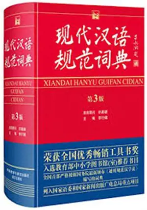 现代汉语规范词典 (第3版) | Xiandai hanyu guifan cidian (3ème édition)