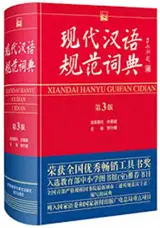 现代汉语规范词典 (第3版) | Xiandai hanyu guifan cidian (3ème édition)