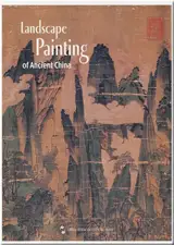 La peinture des paysages de la Chine ancienne