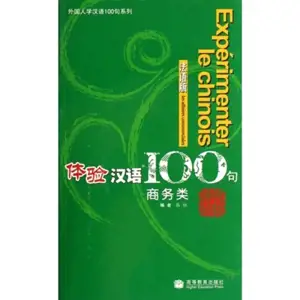 Expérimenter le chinois en 100 phrases : Les affaires commerciales | 体验汉语100句(法语版)商务类 +MP3