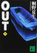 OUT (下) (en japonais)