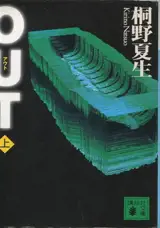 OUT (上)  (en japonais)