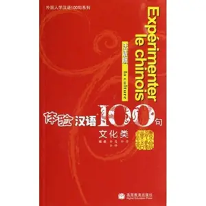Expérimenter le chinois en 100 phrases : La Culture | 体验汉语100句 (法语版) 文化类