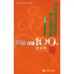 Experimenter le chinois en 100 phrases : Le tourisme | 体验汉语100句（法语版）旅游篇 