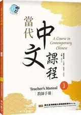 A Course in Contemporary Chinese 1 : Teacher's Manual | 當代中文課程 1: 教師手冊 (第2版)