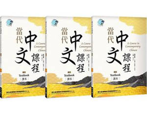 A Course in Contemporary Chinese : Textbook 1 (3 volumes) (2nd Edition) | 當代中文課程 1: 課本 (第2版) (3冊合售)