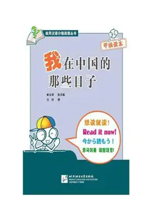 When I Was In China (500 mots) | 我在中国的那些日子 + CD