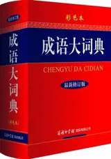成语大词典 (彩色本) | Chengyu da cidian
