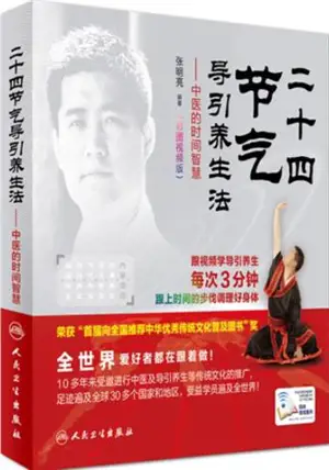 二十四节气导引养生法 : 中医的时间智慧 | Ershisi  jieqi daoyin yangsheng fa : Zhongyi de shijian zhihui