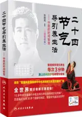 二十四节气导引养生法 : 中医的时间智慧 | Ershisi  jieqi daoyin yangsheng fa : Zhongyi de shijian zhihui