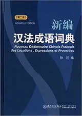 Nouveau dictionnaire chinois-français des locutions, expressions et proverbes | 新编汉法成语词典(第2版)