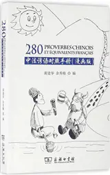 280 Proverbes chinois et équivalents français (en BD et bilingue) | 中法谚语对照手册 (中法对照) (漫画版)