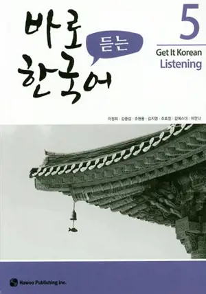 Get it korean listening 5 | 바로 듣는 한국어 5