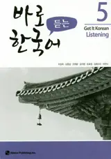 Get it korean listening 5 | 바로 듣는 한국어 5