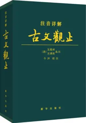 古文观止 (注音详解版) | Guwen guanzhi (en chinois, avec pinyin et commentaires)