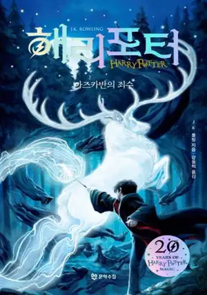 Harry Potter et le prisonnier d'Azkaban partie 1 (en coréen) | 해리 포터와 아즈카반의 죄수 1