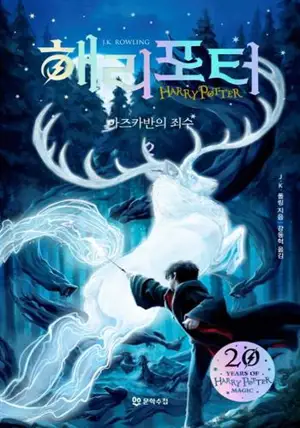 Harry Potter et le prisonnier d'Azkaban partie 2 (en coréen) | 해리 포터와 아즈카반의 죄수 2