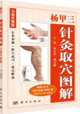 杨甲三针灸取穴图解 | Yang Jiasan zhenjiu quxue tujie