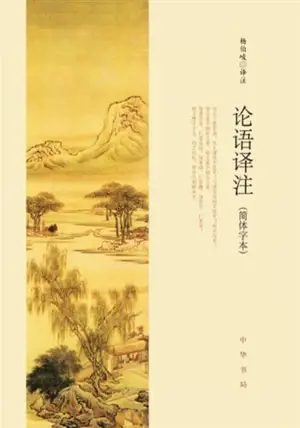 论语译注 (简体字本) | Lunyu yizhu