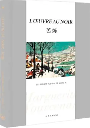 苦炼 | L'oeuvre au noir (en chinois)