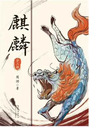 麒麟 (全二册) | Qilin (2 vol)