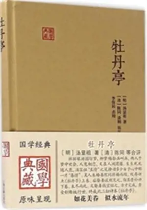 牡丹亭 | Mudan ting | Le pavillon aux pivoines (en chinois)