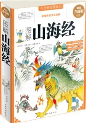 图解山海经 | Tujie shanhaijing | Livre des monts et des mers
