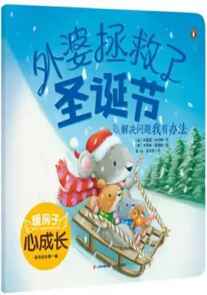 暖房子:外婆拯救了圣诞节 | My warm family : When Granny Saved Christmas (en chinois)