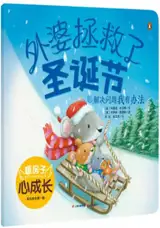 暖房子：外婆拯救了圣诞节 | My warm family : When Granny Saved Christmas (en chinois)