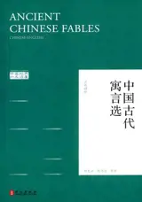 Ancient Chinese Fables (english-chinese edition)| 中国古代寓言选 (汉英对照)