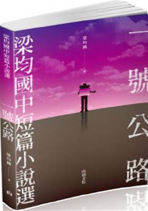 一號公路 : 梁均國中短篇小說選 | Yi hao gonglu : Liang Junguo zhongduanpian xiaoshuo xuan