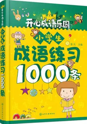 小学生成语练习1000条 | Xiaoxuesheng chengyu lianxi 1000 tiao