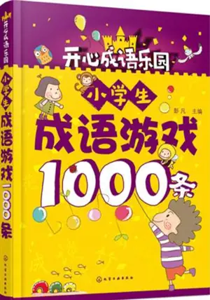 小学生成语游戏1000条 | Xiaoxuesheng chengyu youxi 1000 tiao