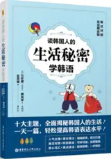 读韩国人的生活秘密学韩语 (韩汉对照) | Du Hanguoren de shenghuo mimi xue hanyu (bilingue coréen-chinois)