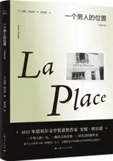 一个男人的位置 | La place (en chinois)