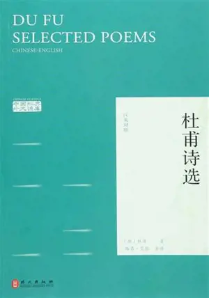 DU Fu Selected poems | 杜甫诗选(汉英对照)