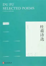 DU Fu Selected poems  | 杜甫诗选(汉英对照)