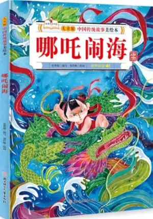 中国传统故事美绘本 : 哪吒闹海 | Nezha nao hai (album illustré en chinois)