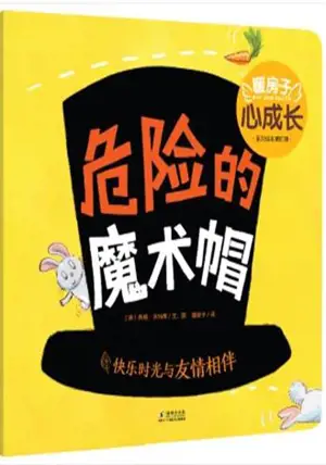 暖房子:危险的魔术帽 | My warm family : Warning! This Book May Contain Rabbits! (en chinois)