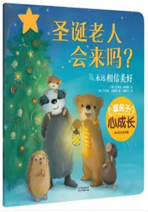 暖房子:圣诞老人会来吗?| My warm family : Waiting for Santa (en chinois)