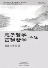 惠施哲学, 田骈哲学今注 | Lectures de la philosophie de Huizhi et Tianpian (en chinois)