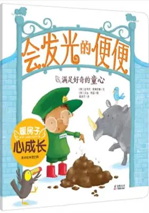 暖房子:会发光的便便 | My warm family : Poo in the Zoo (en chinois)
