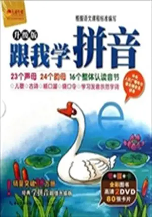 Apprends le pinyin avec moi (livre+2DVD+cartes) | 跟我学拼音(书+卡+2DVD)