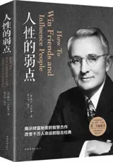 人性的弱点 | How to Win Friends and Influence People (Chinese Edition) | Rensheng de ruodian