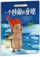 *暖房子：一个吵闹的夜晚 | My warm family : One Noisy Night (en chinois)